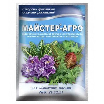 Мінеральне добриво Майстер&reg;-Агро для кімнатних рослин - 25 г 378 фото